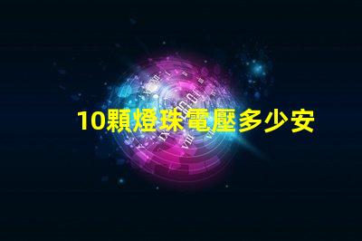 10顆燈珠電壓多少安 手電筒燈珠電壓多少